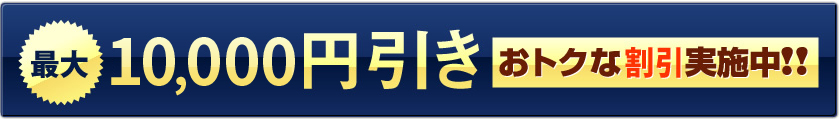 お得な割引実施中!